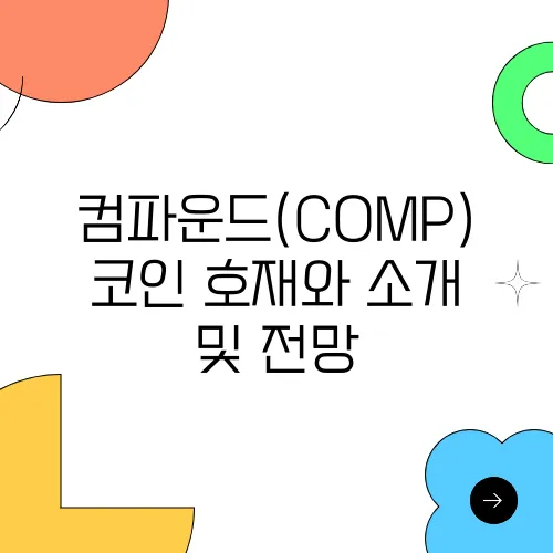컴파운드(COMP)코인 호재와 소개 및 전망