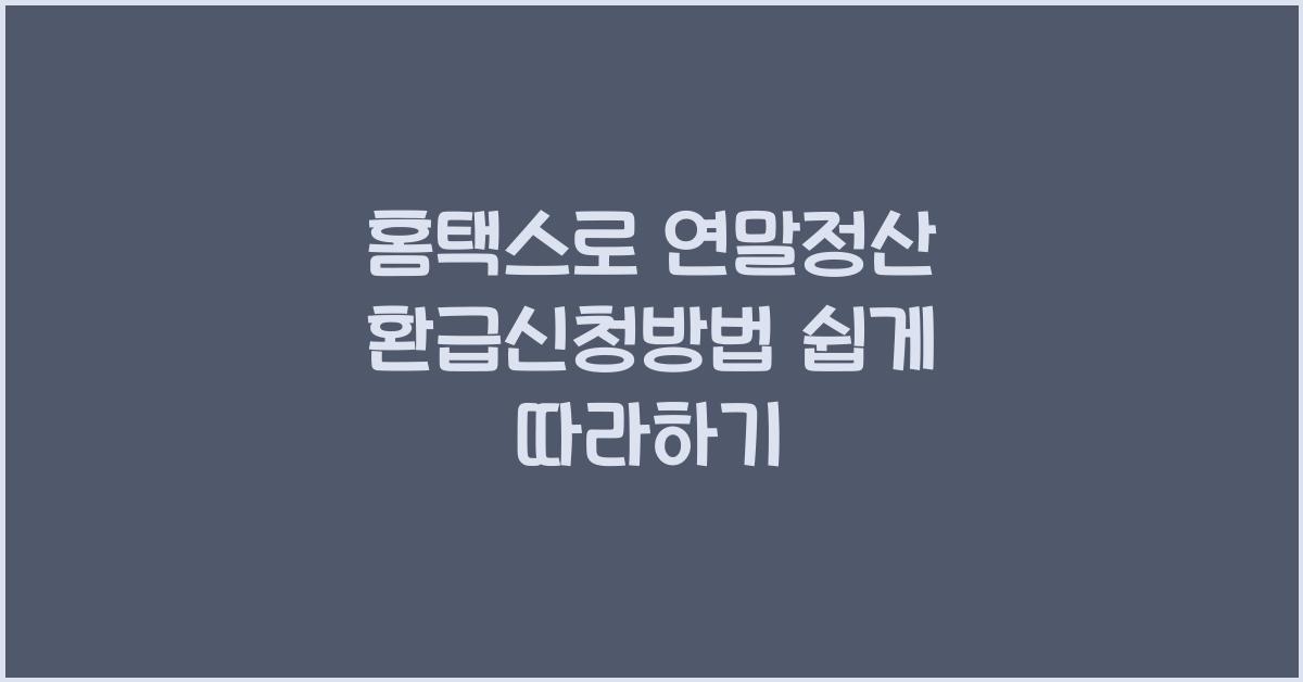 홈택스로 연말정산 환급신청방법