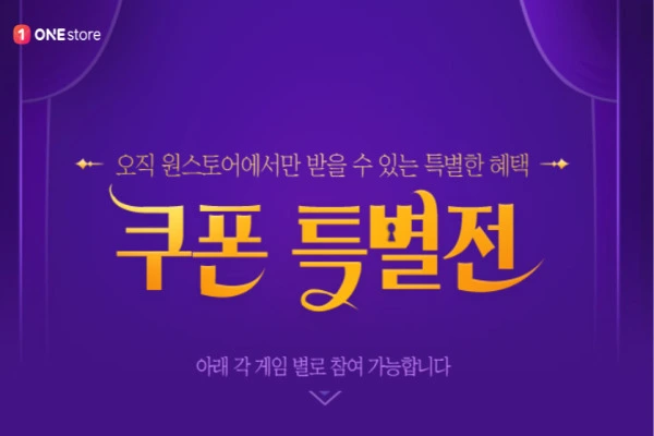 원스토어 One Store 쿠폰 특별전 득템전
