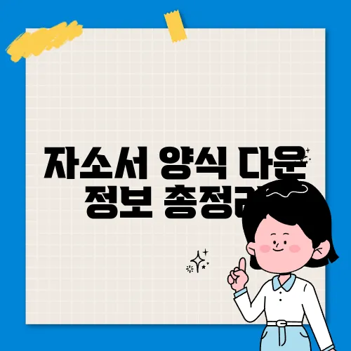 자소서 양식 다운 정보 총정리