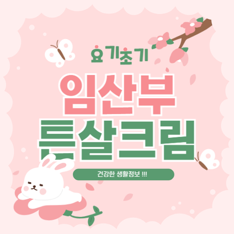 임산부 튼살크림 종류, 고르는 방법