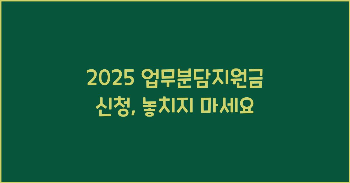 2025 업무분담지원금 신청