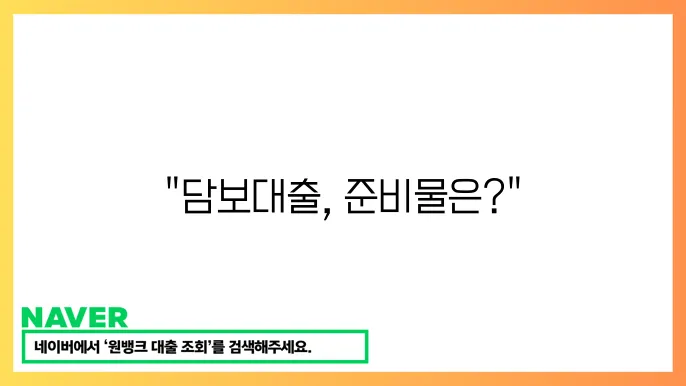 담보 대출 추가 신왼 시 필요한 서류와 절차