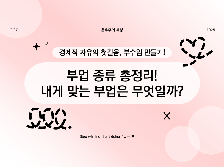 부업 종류 총정리! 내게 맞는 부업은 무엇일까?