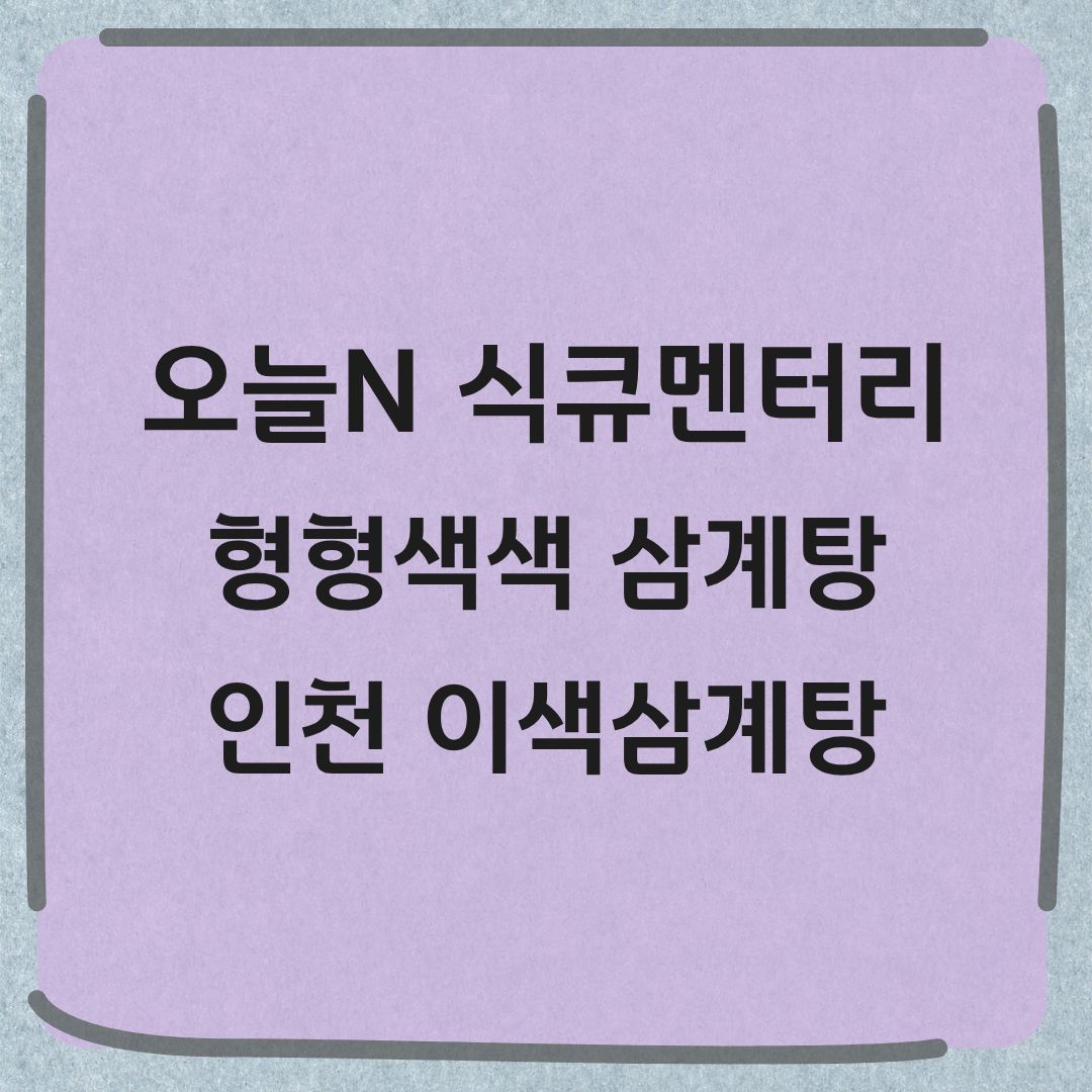 오늘N 식큐멘터리 인천 청라 이색 삼계탕 맛집 정보