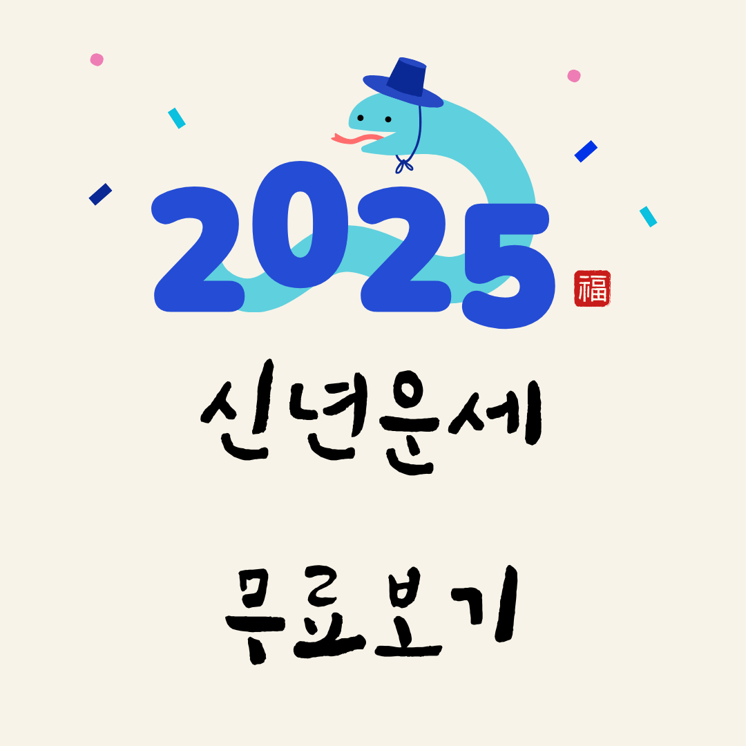 2025년 신년운세 무료보기