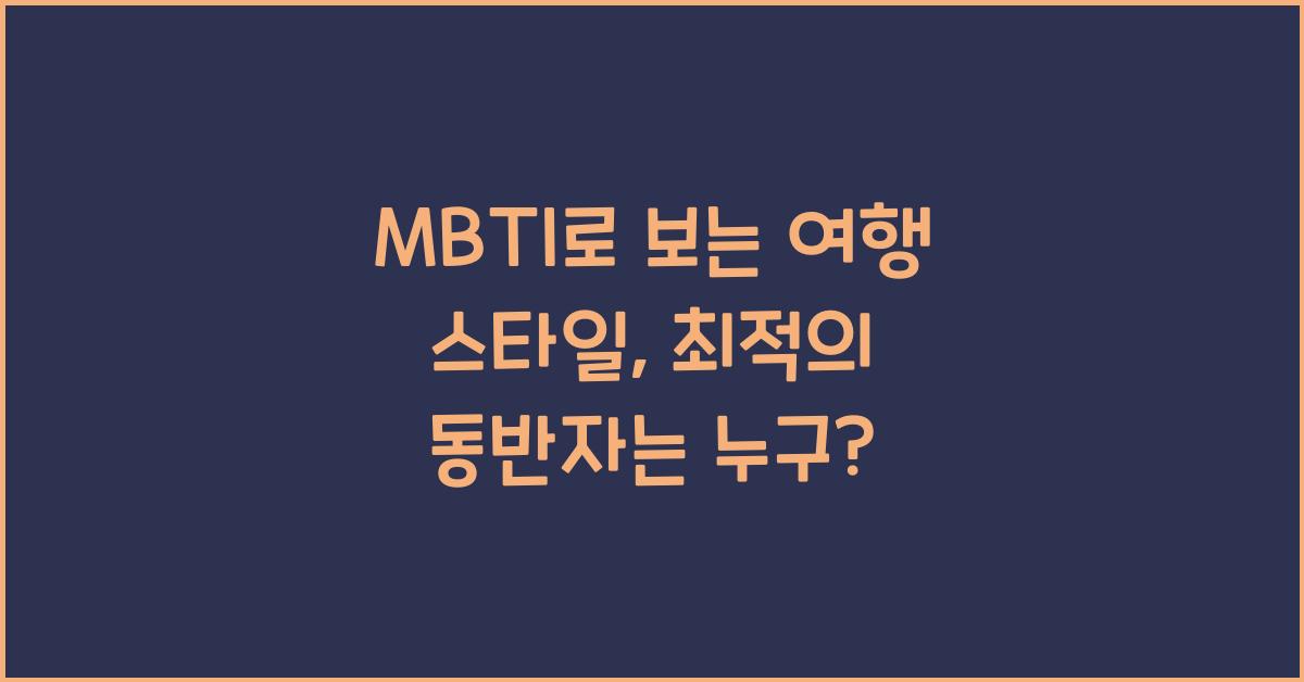 MBTI로 보는 여행 스타일, 누구와 떠나야 할까?