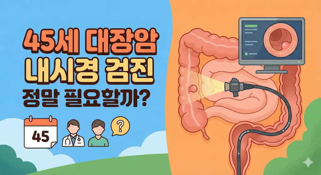 45세 대장암 내시경 검진 도입, 정말 필요할까?