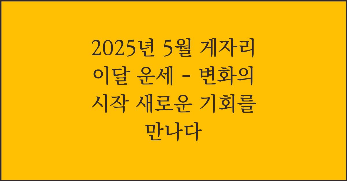 2025년 5월 게자리 이달 운세