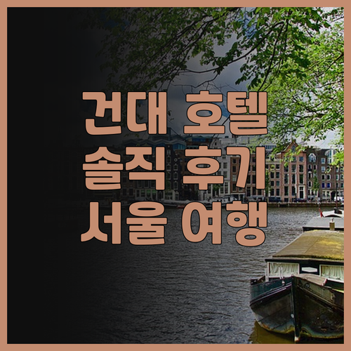 호텔 더 디자이너스 건대 후기 광진구..