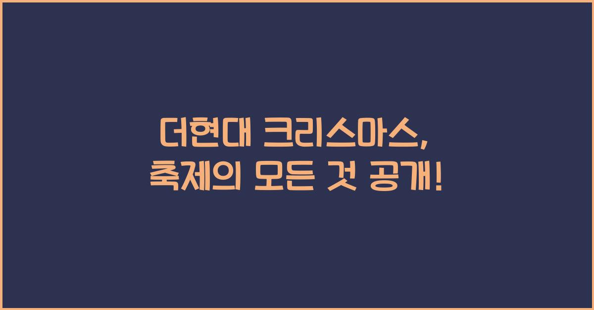 더현대 크리스마스