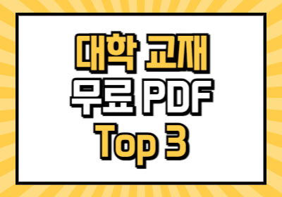 대학 교재 pdf 무료 사이트