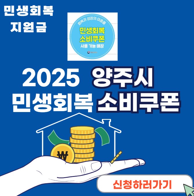 2025년 경기 양주시 민생회복 소비쿠폰 신청 배너 이미지. 민생회복지원금 지급과 지역 한정 사용 안내
