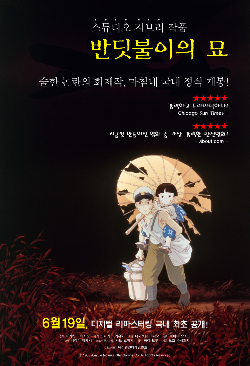 어른들의 전쟁이 아이들의 인생을 얼마나 참혹하게 하는 지 보여주는 스튜디오지브리의 영화 <반딧불이의 묘>