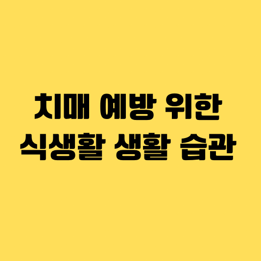 치매 예방을 위한 식생활과 생활 습관