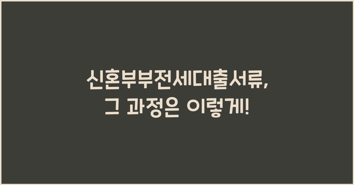 신혼부부전세대출서류