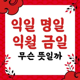 명일 뜻 익일 작일 금일 내일 전일 어제 차일 정리_15