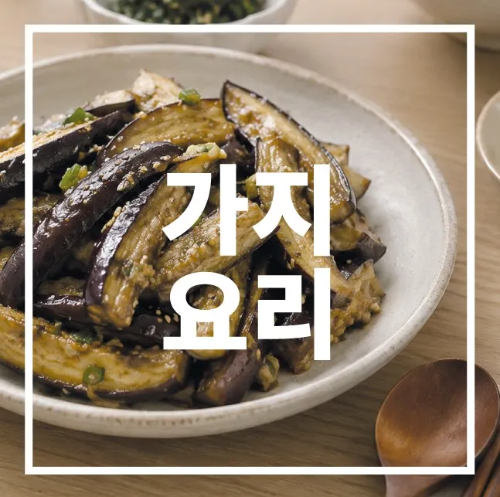 가지요리