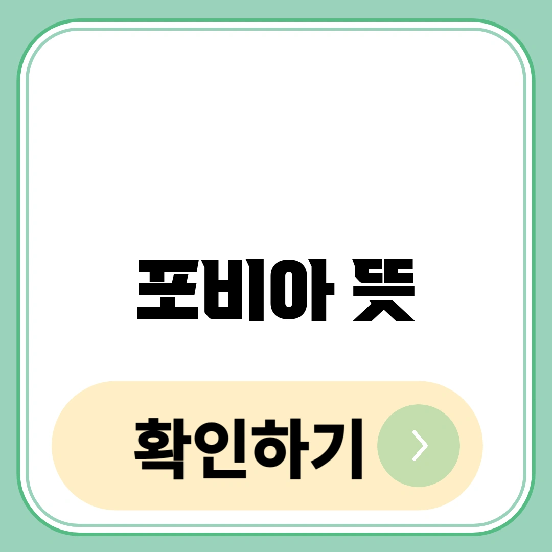 포비아 뜻