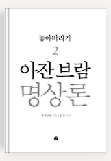 아잔브람명상론 책표지