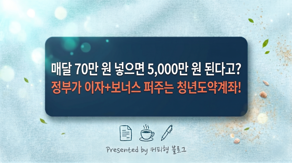 청년도약계좌 설명 커피형 블로그 썸네일 이미지