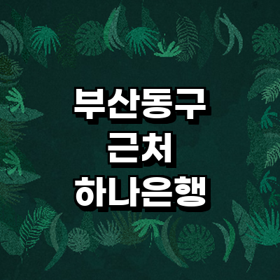 부산 동구 하나은행