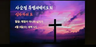 사순절 특별새벽기도회 기도문 묵상집 모음_6