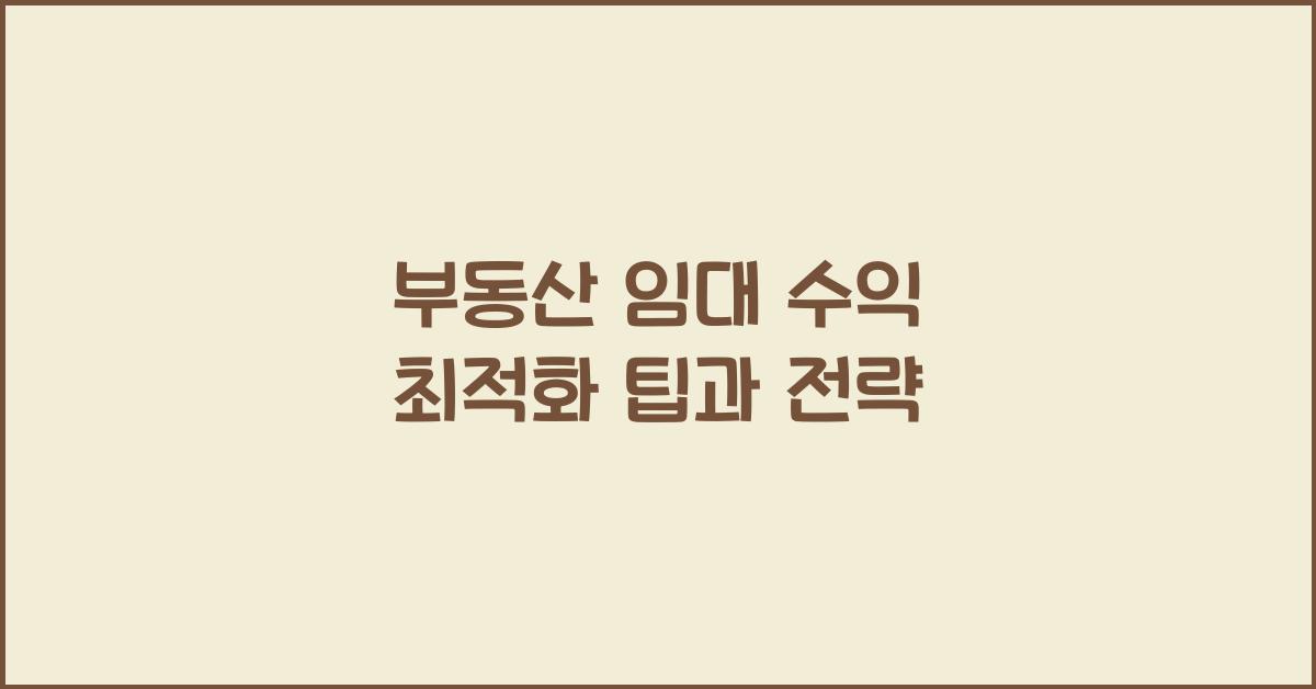 부동산 임대, 수익 최적화