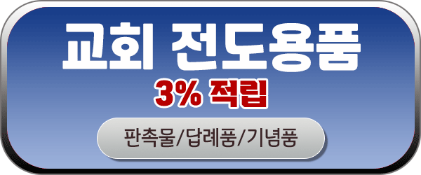 교회 전도용품 모두보기