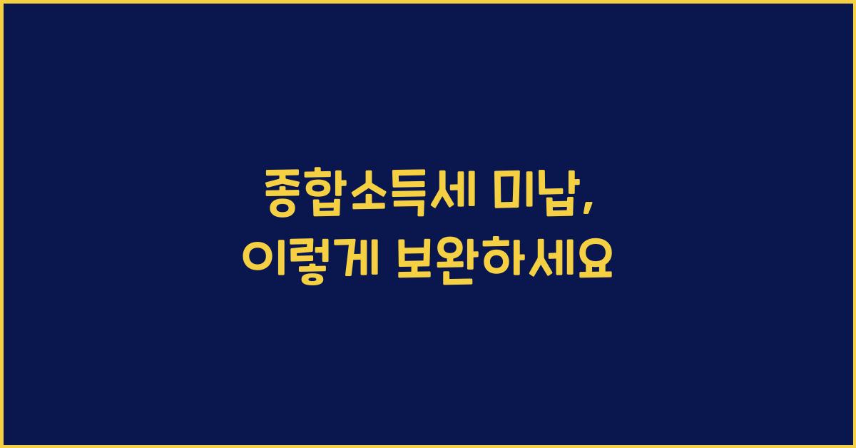 종합소득세 미납