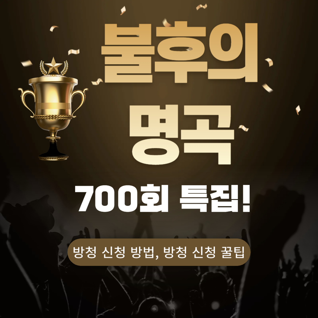 불후의 명곡 700회 방청신청