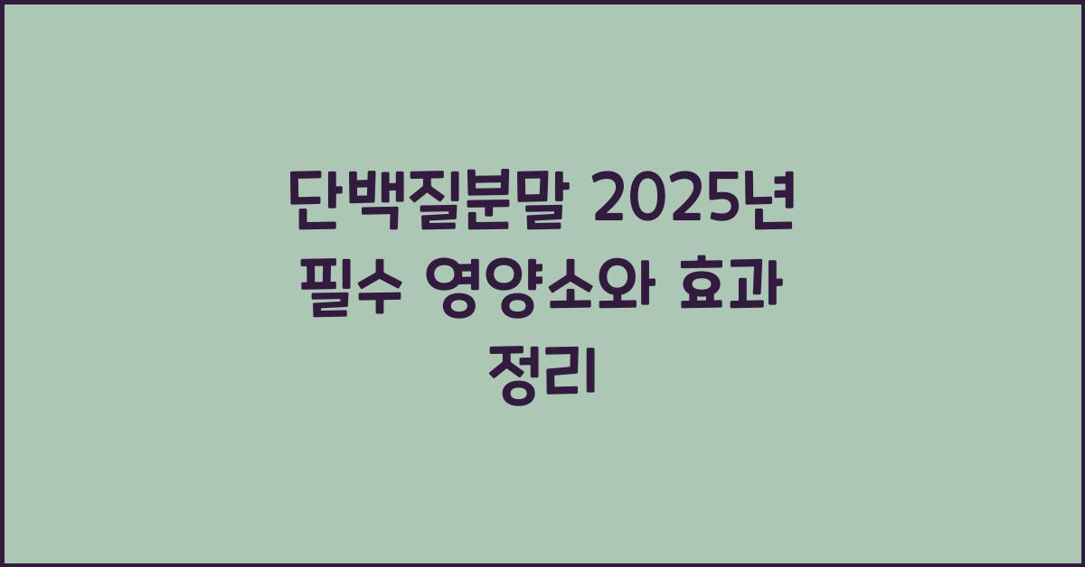 단백질분말