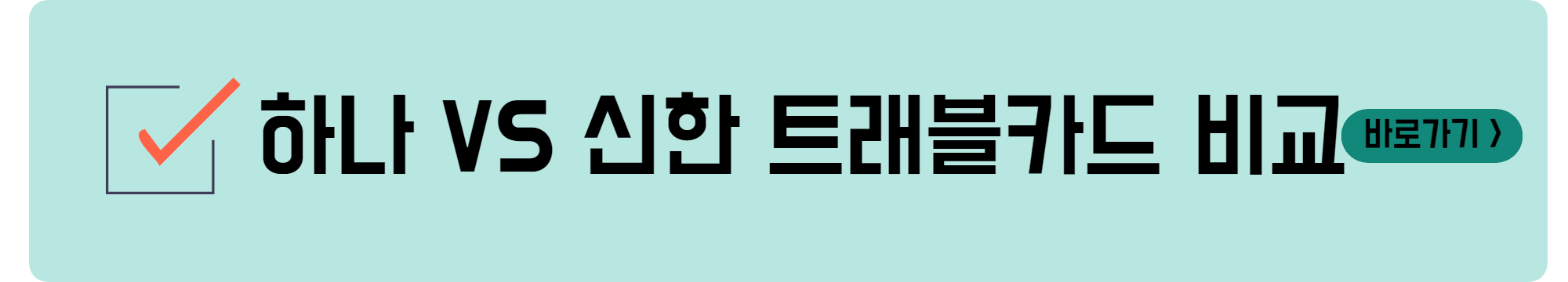 트래블카드 비교