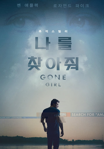 영화 '나를 찾아줘'