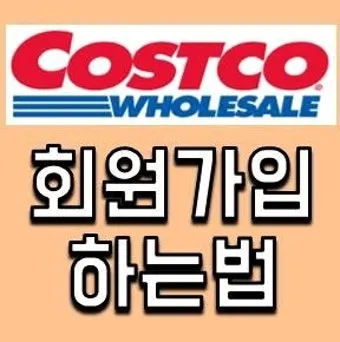 코스트코 회원가입 방법 과 연회비 아깝지 않은 이유 회원권 혜택_11