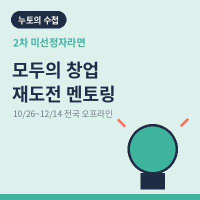 모두의 창업 재도전 멘토링 썸네일