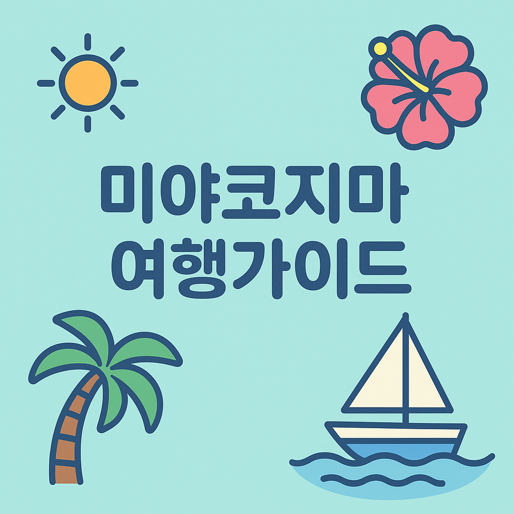 미야코지마