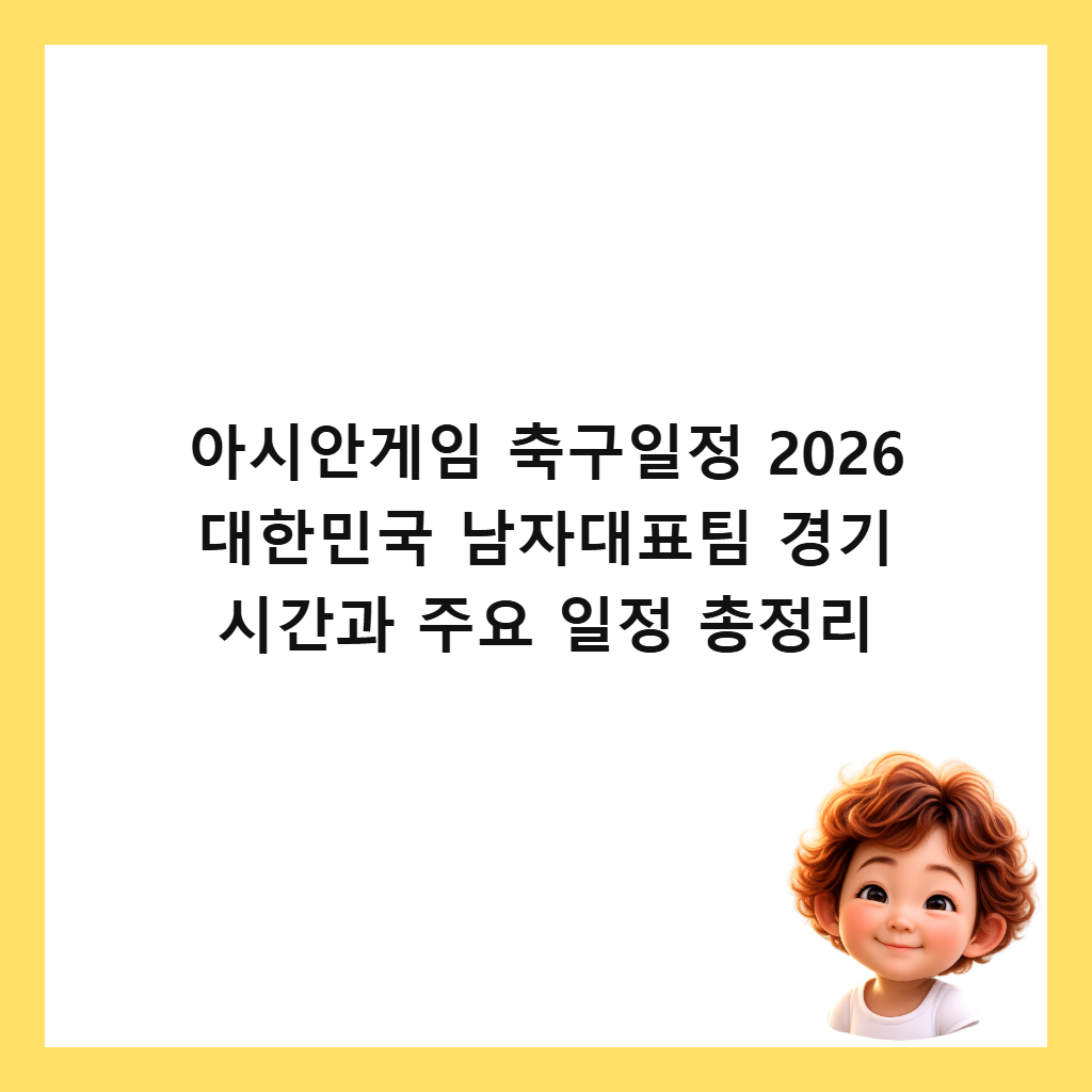 아시안게임 축구일정 2026 대한민국 남자대표팀 경기 시간과 주요 일정 총정리 썸네일