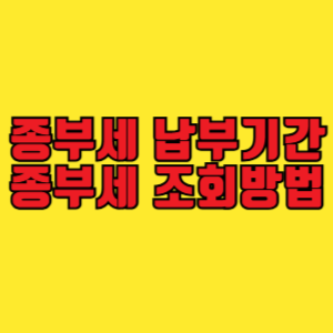 종부세 납부기간 및 종부세 조회