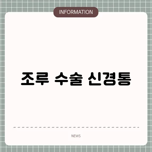 조루 수술 신경통