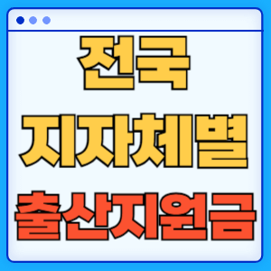 전국 지자체별 출산지원금 확인하기
