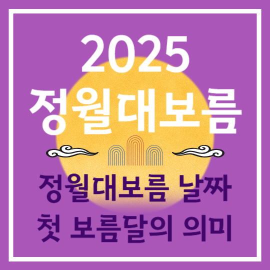 2025년 정월대보름