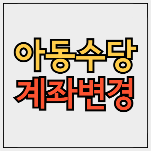 아동수당 계좌변경 방법과 주의사항