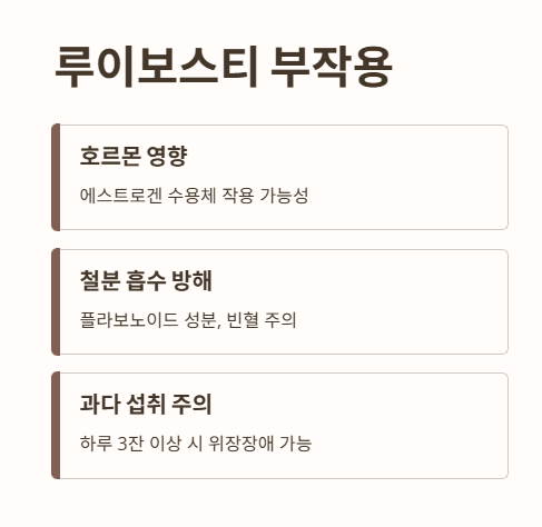 루이보스티 부작용: 과유불급을 명심하세요!