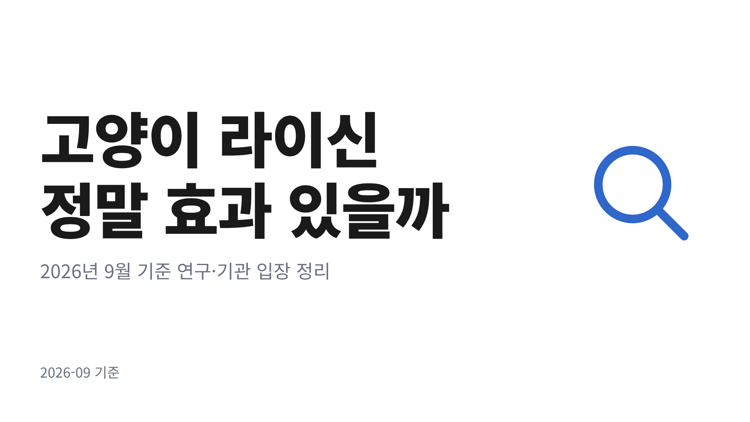 재채기하는 고양이 옆에 라이신 영양제와 연구 자료가 놓인 모습