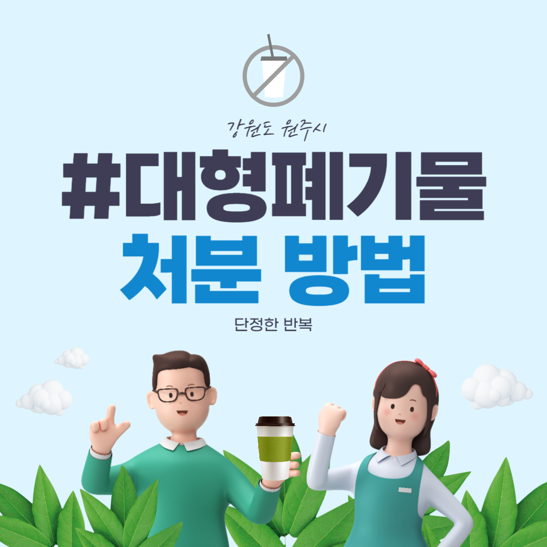 대형폐기물