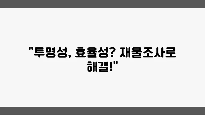 공공기관 재물조사의 중요성: 투명성과 효율성 강화 방안