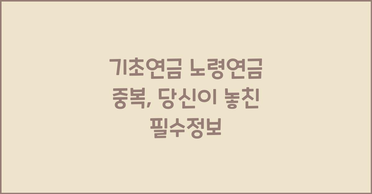 기초연금 노령연금 중복