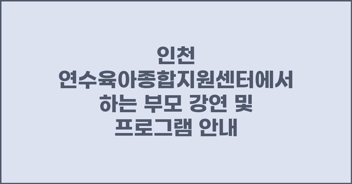 인천 연수육아종합지원센터