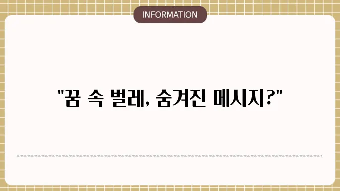 구더기나오는꿈벌잡는꿈 벌꿈 벌레많이나오는꿈 거미물리는꿈 해몽